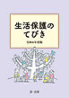 生活保護のてびき　令和６年度版