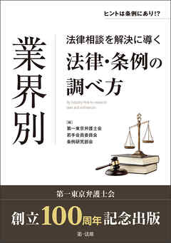 ＜ヒントは条例にあり！？＞業界別　法律相談を解決に導く法律・条例の調べ方