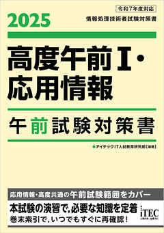 ２０２５　高度午前Ⅰ・応用情報　午前試験対策書 - アイテックIT人材教育研究部 - ビジネス・実用書・無料試し読みなら、電子書籍・コミックストア ブックライブ