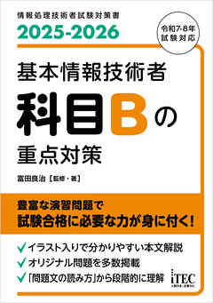 ２０２５－２０２６　基本情報技術者　科目Bの重点対策