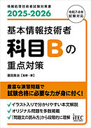 ２０２５－２０２６　基本情報技術者　科目Bの重点対策
