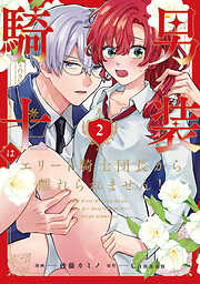 男装騎士はエリート騎士団長から離れられません！