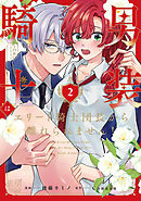 男装騎士はエリート騎士団長から離れられません！２