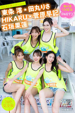 ＨＩＫＡＲＵ　東条澪　菅原早記　石垣果蓮　田丸りさ　【７０Ｐ完全版】ＮＥＸＴ推しガール！　海の家１日店長　ＰＡＲＴ２　ヤンマガデジタル写真集