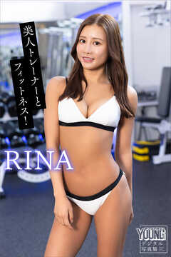ＲＩＮＡ　美人トレーナーとフィットネス！　ヤンマガデジタル写真集
