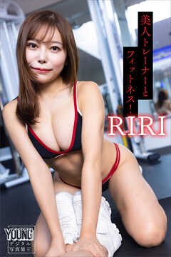 ＲＩＲＩ　美人トレーナーとフィットネス！　ヤンマガデジタル写真集