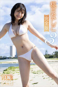 桃月なしこ完全版　Ｐａｒｔ．３　ヤンマガデジタル写真集
