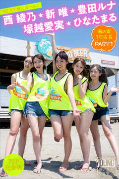 豊田ルナ　新唯　塚越愛実　西綾乃　ひなたまる　【７０Ｐ完全版】ＮＥＸＴ推しガール！　海の家１日店長　ＰＡＲＴ１　ヤンマガデジタル写真集
