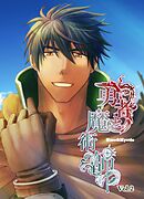 勇者と魔術師 Vol.2