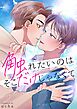 触れたいのはそこだけじゃなくて【電子単行本版おまけ付き】 1