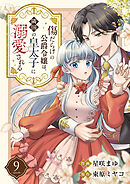 傷だらけの公爵令嬢は、隣国の皇太子に溺愛される９