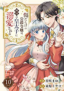 傷だらけの公爵令嬢は、隣国の皇太子に溺愛される１０