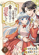 傷だらけの公爵令嬢は、隣国の皇太子に溺愛される１５