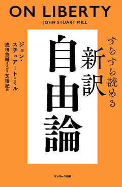 すらすら読める新訳　自由論