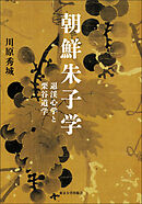 朝鮮朱子学　退渓心学と栗谷道学