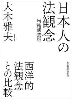 日本人の法観念　増補新装版　西洋的法観念との比較