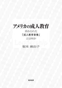 アメリカの成人教育――求められた「成人教育者像」とは何か