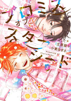 プロミスオブスターシード（２）