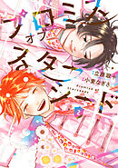 プロミスオブスターシード（２）