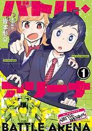 【期間限定　試し読み増量版】バトル・アリーナ（１）