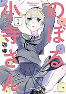 【期間限定　無料お試し版】のぼる小寺さん