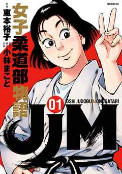 【期間限定　無料お試し版】ＪＪＭ　女子柔道部物語