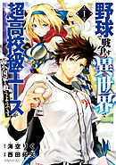 【期間限定　無料お試し版】野球で戦争する異世界で超高校級エースが弱小国家を救うようです。