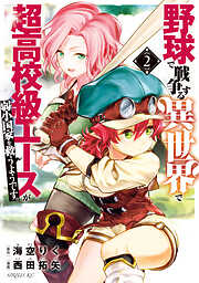 【期間限定　無料お試し版】野球で戦争する異世界で超高校級エースが弱小国家を救うようです。