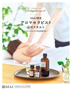 AEAJ認定アロマセラピスト 公式テキスト（アロマセラピスト実技試験対応）