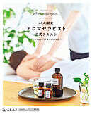 AEAJ認定アロマセラピスト 公式テキスト（アロマセラピスト実技試験対応）