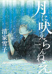 【期間限定　無料お試し版】月に吠えらんねえ（１）