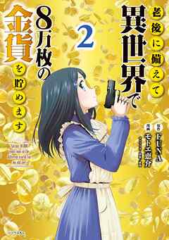 【期間限定　無料お試し版】老後に備えて異世界で８万枚の金貨を貯めます