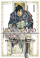 【期間限定　試し読み増量版】代闘士ハイコの事件簿