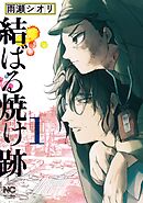 【期間限定　無料お試し版】結ばる焼け跡