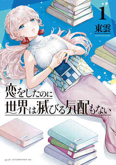 【期間限定　無料お試し版】恋をしたのに世界は滅びる気配もない