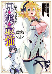 【期間限定　無料お試し版】落ちこぼれだった兄が実は最強　～史上最強の勇者は転生し、学園で無自覚に無双する～　分冊版