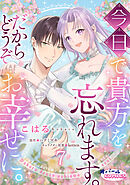 今日で貴方を忘れます。だからどうぞお幸せに。７