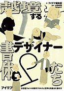 越境する書体デザイナーたち：多言語フォントの制作プロセスと世界を見据えた働き方