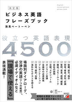 決定版 ビジネス英語フレーズブック