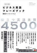決定版 ビジネス英語フレーズブック