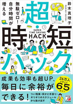 無駄ゼロ！自分時間が増える 超・時短ハック