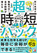 無駄ゼロ！自分時間が増える 超・時短ハック