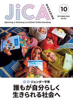 JICA Magazine 2024年10月号：ジェンダー平等 誰もが自分らしく生きられる社会へ