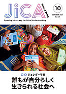 JICA Magazine 2024年10月号：ジェンダー平等 誰もが自分らしく生きられる社会へ