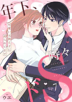 年下、時々ドS～可愛い元教え子に迫られてます～7