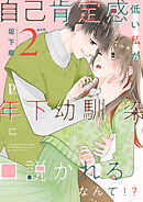 自己肯定感低い私が年下幼馴染に口説かれるなんて！？ 2