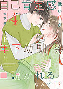 自己肯定感低い私が年下幼馴染に口説かれるなんて！？ 4