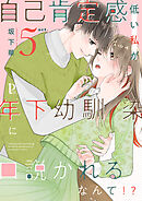 自己肯定感低い私が年下幼馴染に口説かれるなんて！？ 5