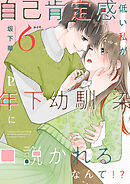 自己肯定感低い私が年下幼馴染に口説かれるなんて！？ 6