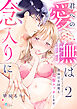 君への愛撫は念入りに～真面目な同期と克服エッチします～2